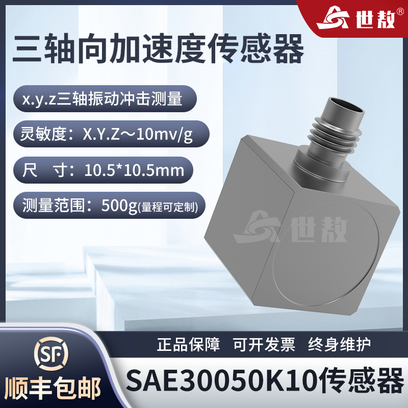 SAE30050K10三軸向加速度傳感器IEPE（ICP）微型輕量高強(qiáng)度