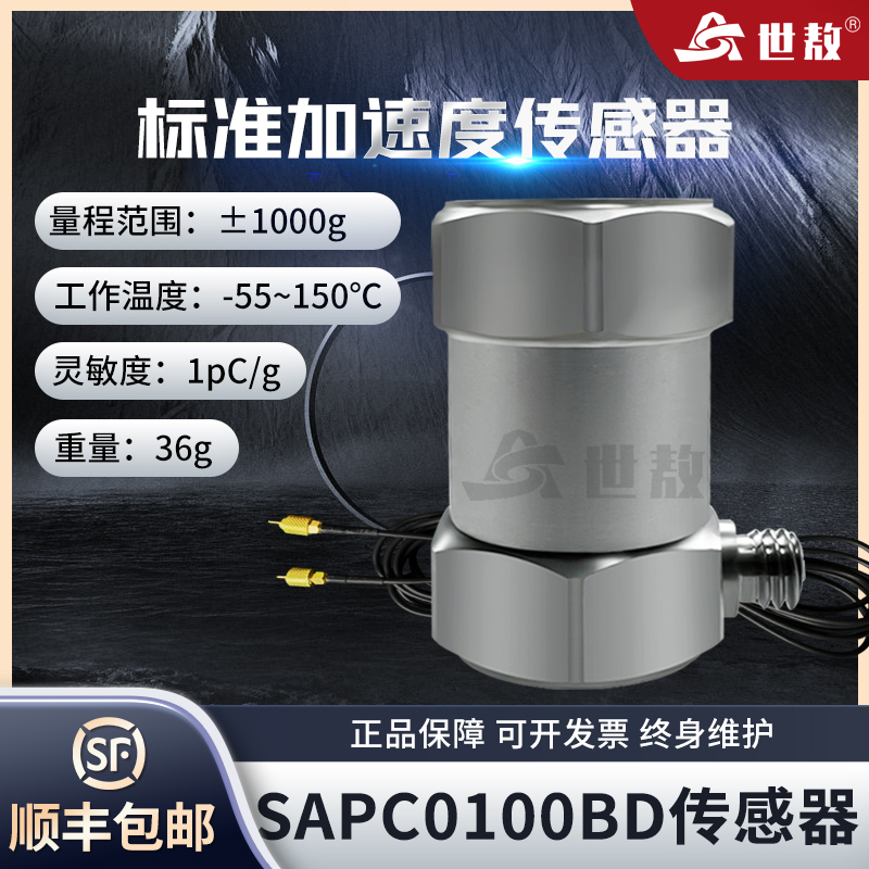 SAPC0100BD標(biāo)準(zhǔn)加速度傳感器電荷型性能穩(wěn)定標(biāo)定效準(zhǔn)頻率范圍寬