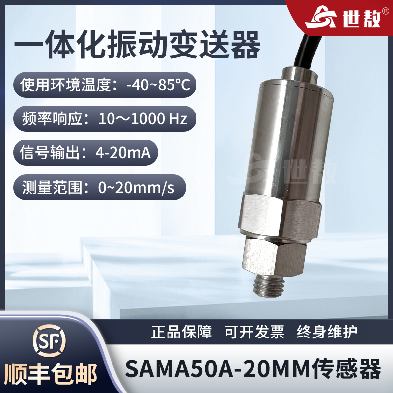 SAMA50A一體化振動(dòng)變送器抗干擾能力強(qiáng)工業(yè)體積小高強(qiáng)度穩(wěn)定工作