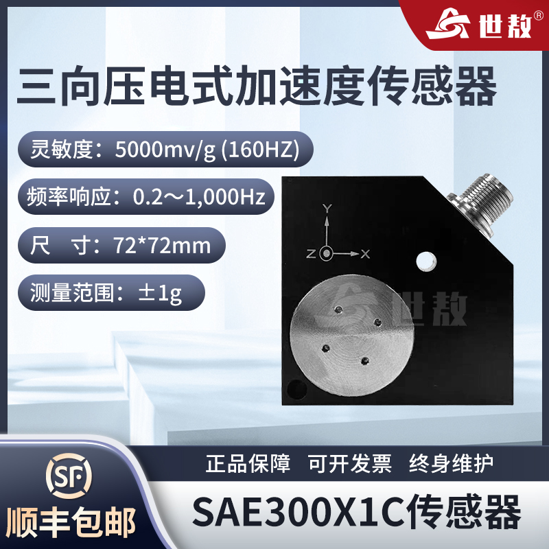 SAE300X1C三向壓電式加速度傳感器高精度轉(zhuǎn)化抗干擾強高靈敏度