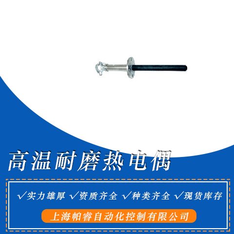 WRNN-130高溫耐磨熱電偶WRN-130NM上儀三廠產(chǎn)品好發(fā)貨快售后完善