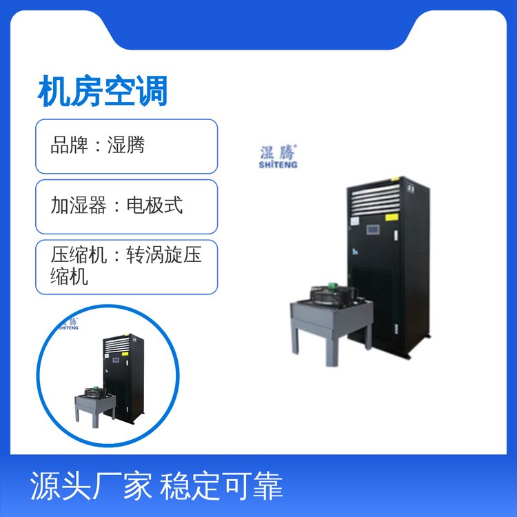 濕騰HCR-XA12FBO機(jī)房空調(diào)制冷制熱除濕加濕