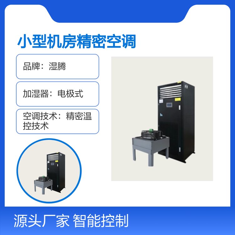 濕騰小型機房精密空調HCR-XA6FEO制冷制熱除濕加濕