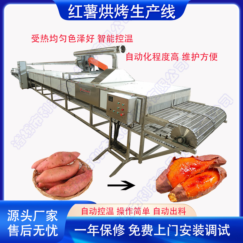 利杰紅薯烘烤流水線速凍蜜薯烘烤設備電加熱網(wǎng)帶式烤紅薯生產(chǎn)線