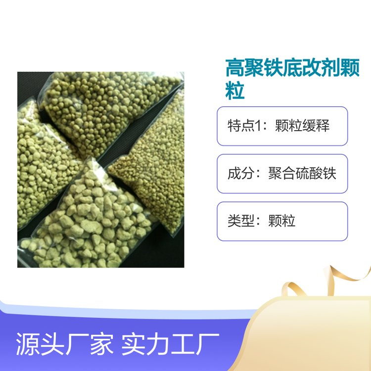 水產(chǎn)養(yǎng)殖用高聚鐵底改劑顆粒聚合硫酸鐵