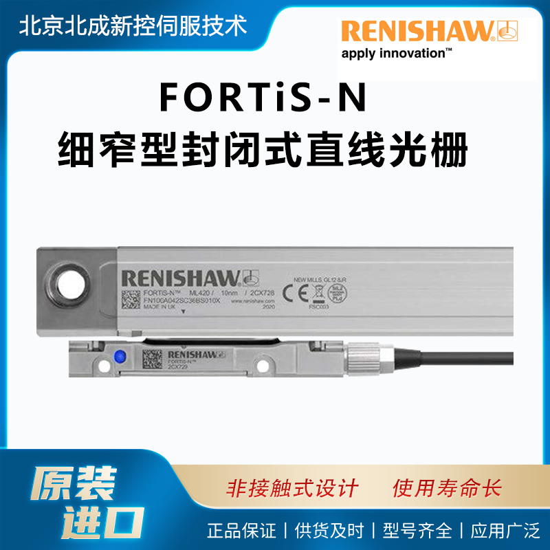 供應(yīng)雷尼紹光柵FORTiS-N英國原裝細窄型封閉式絕對直線光柵系統(tǒng)