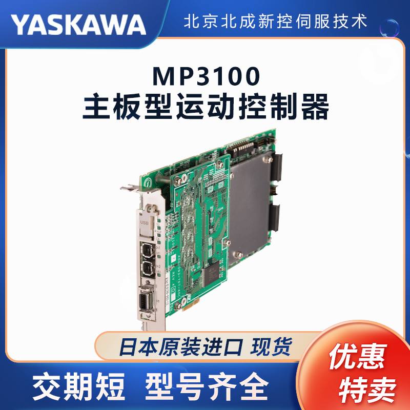 日本原裝安川\/yaskawa伺服運動控制器MP3100系列高速化免維護