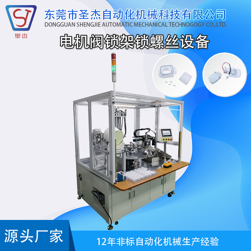 高效率自動閥封鎖螺絲機(jī)設(shè)備定制非標(biāo)自動化