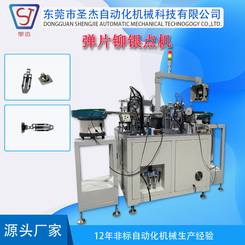 圣杰自動(dòng)化機(jī)械設(shè)備定制彈片鉚銀點(diǎn)組裝機(jī)五金彈片保溫開關(guān)裝配