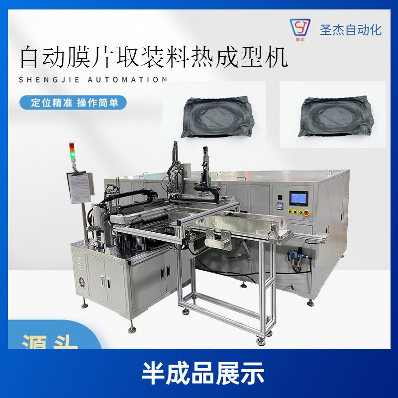 膜片取裝料熱成型機(jī)自動(dòng)化設(shè)備生產(chǎn)專注非標(biāo)定制