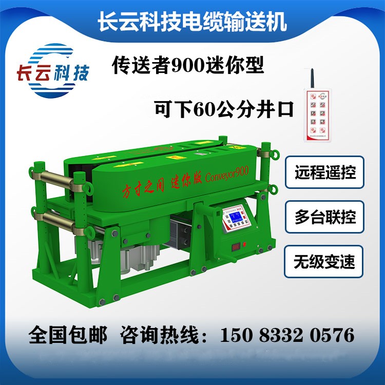 遙控電纜輸送機(jī)900迷你型電力放線機(jī)體積小動力強(qiáng)可下60公分井口