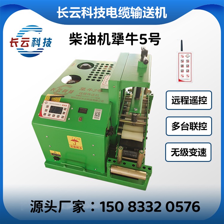 長云科技柴油機犟牛5號電纜輸送機新款遙控線纜橋架安裝牽引設(shè)備