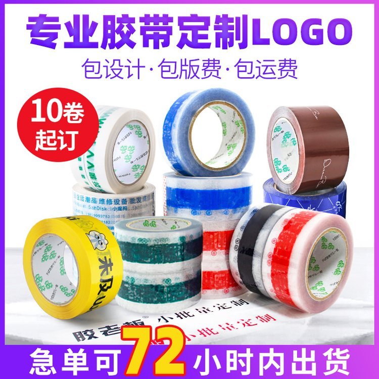 小批量定制logo印字膠布少量定做透明膠帶整箱打包膠帶批發(fā)