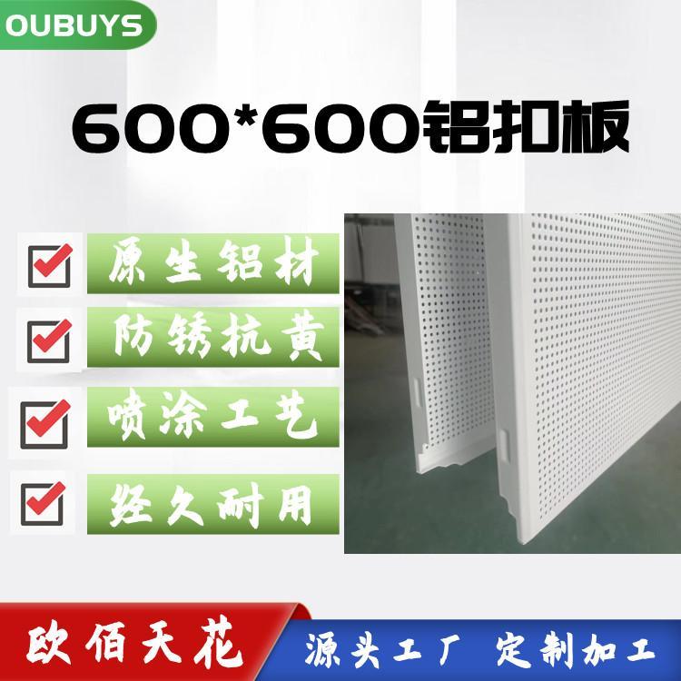 機(jī)房600*600吸音吊頂鋁扣板歐佰品牌600板生產(chǎn)廠家