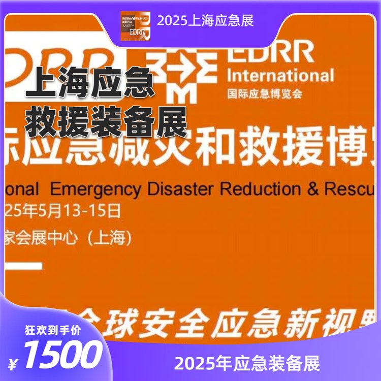 2025中國(guó)應(yīng)急救援展(上海)EDRR應(yīng)急裝備展