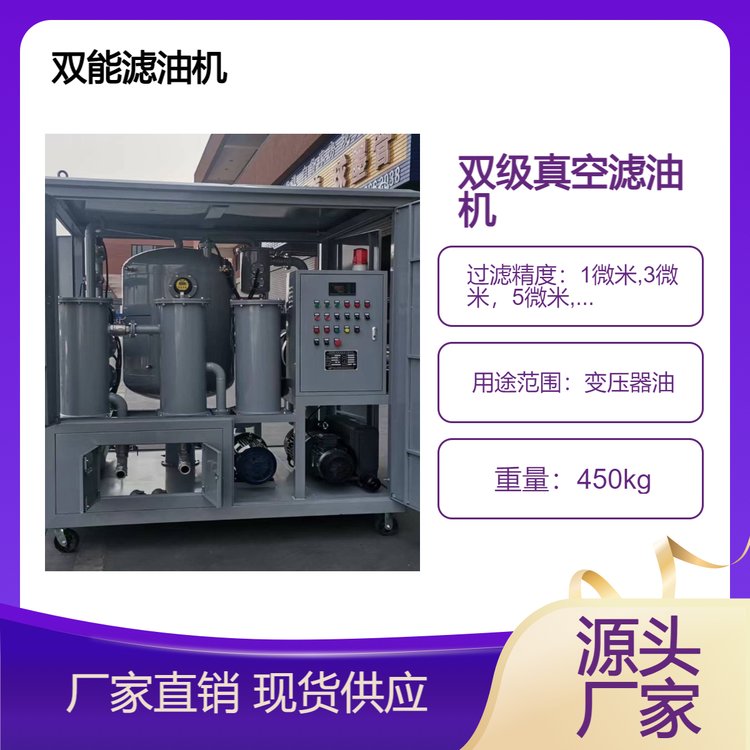 雙級真空濾油機(jī)變壓器油凈化設(shè)備除酸除水除雜提高耐壓值