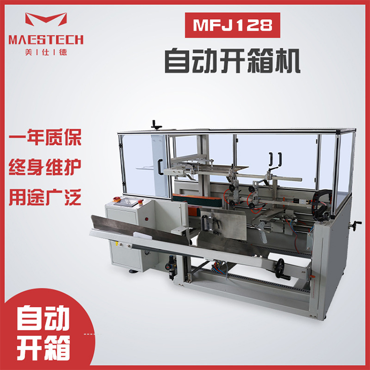 MFJ-128全自動開箱機用于物流電子行業(yè)紙箱成型機美仕德