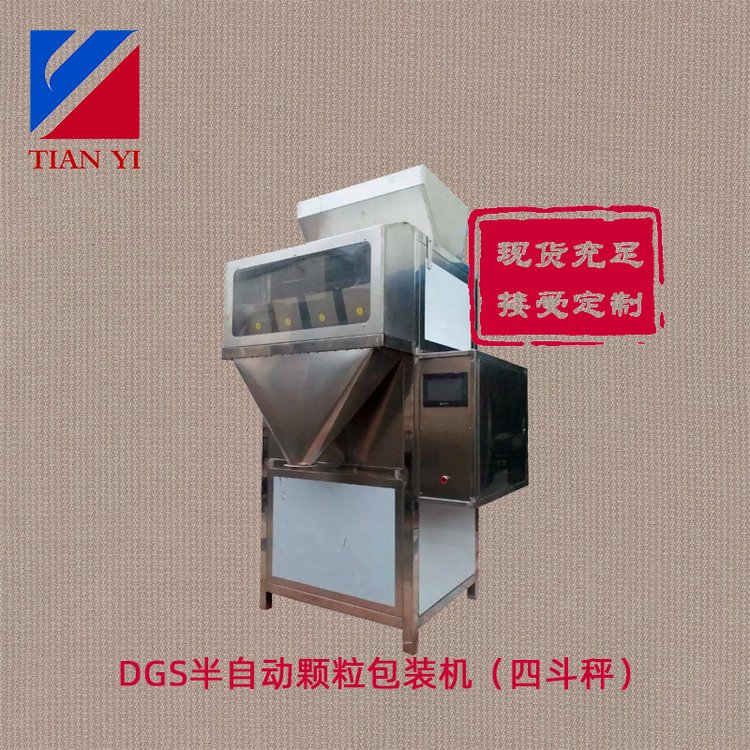 天億包裝半自動(dòng)氣動(dòng)小袋塑料用顆粒計(jì)量稱DGS型