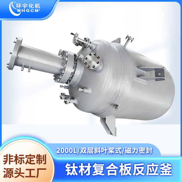 環(huán)宇化機(jī)定制防爆電機(jī)鈦材復(fù)合板2000L磁力密封工業(yè)反應(yīng)釜