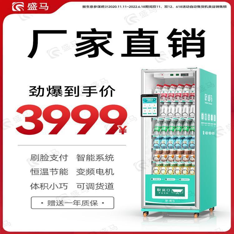 自動售貨機(jī)飲料零食無人售賣機(jī)商用掃碼自助販賣機(jī)酒店24小時免費上門盛馬