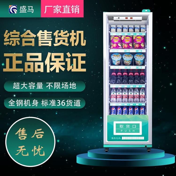 自動售貨機盛馬飲料零食售貨機廠家可定制批發(fā)價銷售歡迎選購