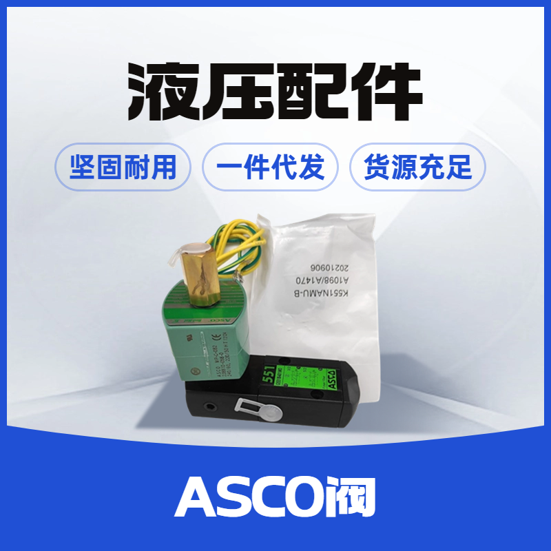 美國(guó)ASCO電磁閥8316系列2位3通阿斯科閥8316P064-66-8316G064-066