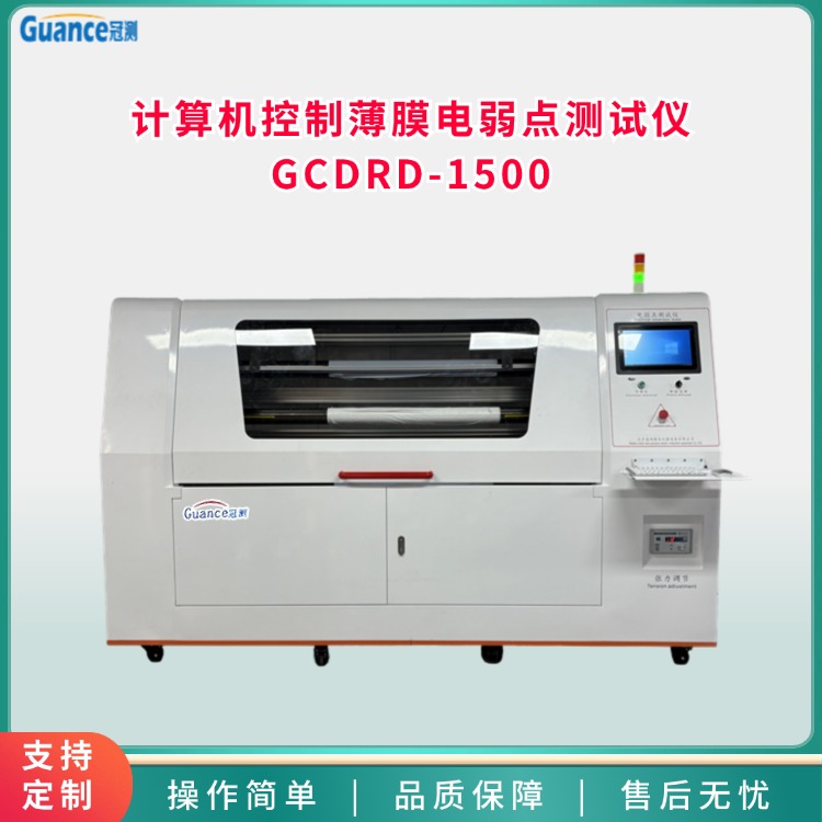 冠測儀器薄膜電弱點測試儀GCDRD-1500微機控制