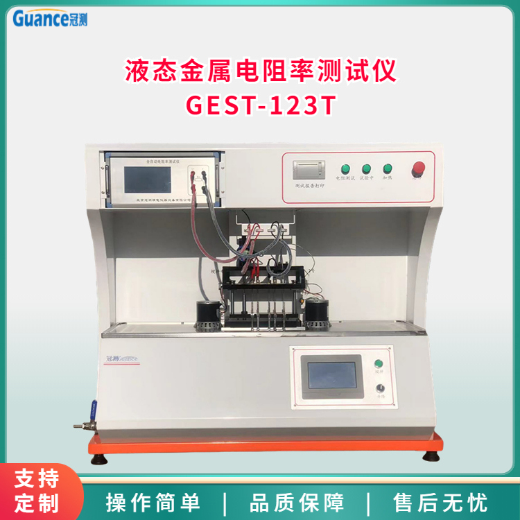 冠測高溫液態(tài)金屬電導(dǎo)率測定儀電阻率測量系統(tǒng)GEST-123T