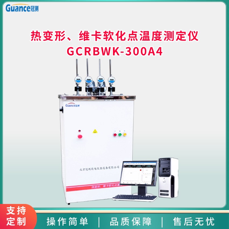 熱變形、維卡軟化點(diǎn)溫度測定儀GCRBWK-300A\/4冠測儀器