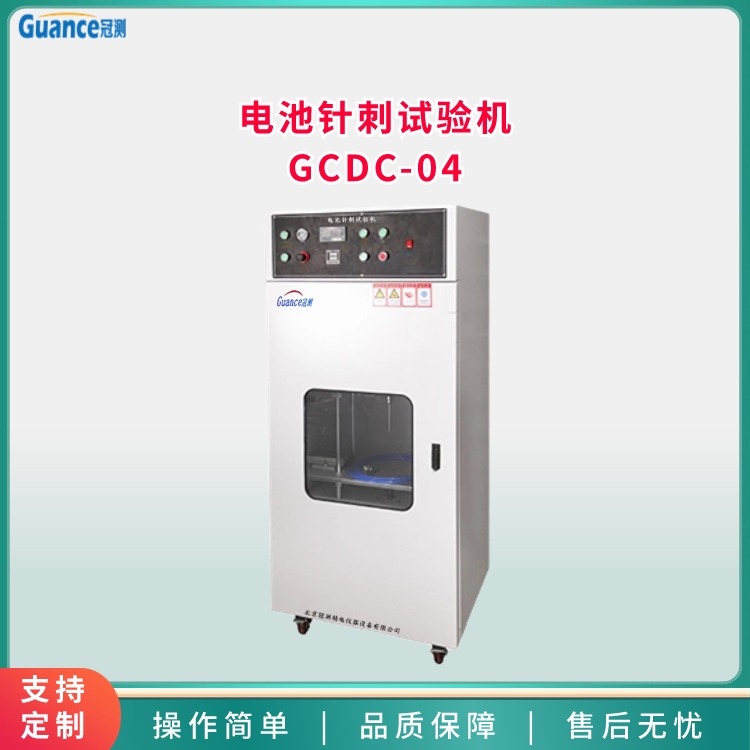 電芯成品電池針刺試驗測試機GCDC-04冠測儀器