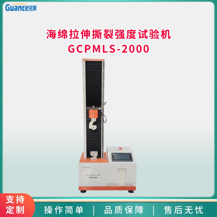 海綿拉伸撕裂強(qiáng)度試驗(yàn)機(jī)GCPMLS-2000冠測(cè)儀器