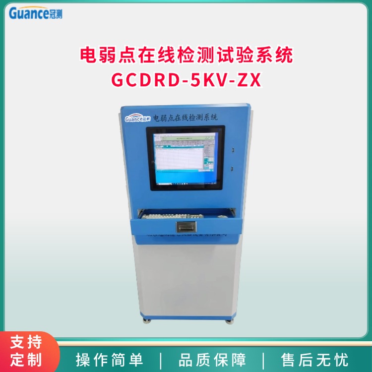 電弱點在線檢測試驗系統(tǒng)GCDRD-5KV-ZX冠測儀器