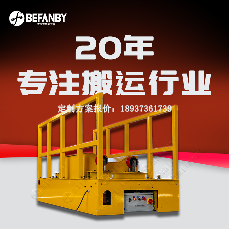 小型模具轉(zhuǎn)運(yùn)電纜線供電無軌平車無線遙控電動平車臺面滾輪轉(zhuǎn)運(yùn)車