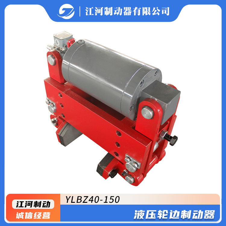 YLBZ40-150制動器液壓輪邊系列鐵路機(jī)車剎車系統(tǒng)制動平穩(wěn)