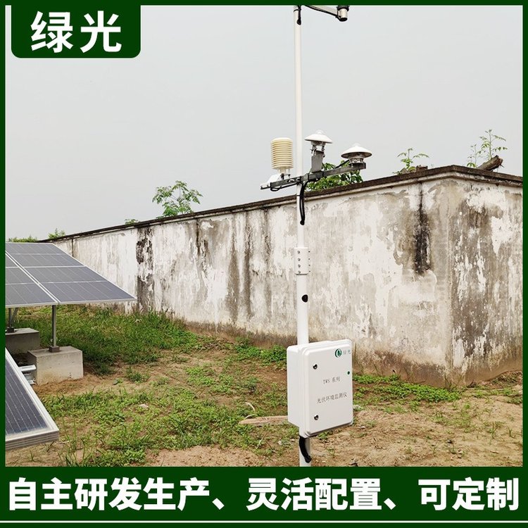 定制室外氣象監(jiān)測系統(tǒng)綠光小型氣象自動觀測站光伏電站環(huán)境觀測儀