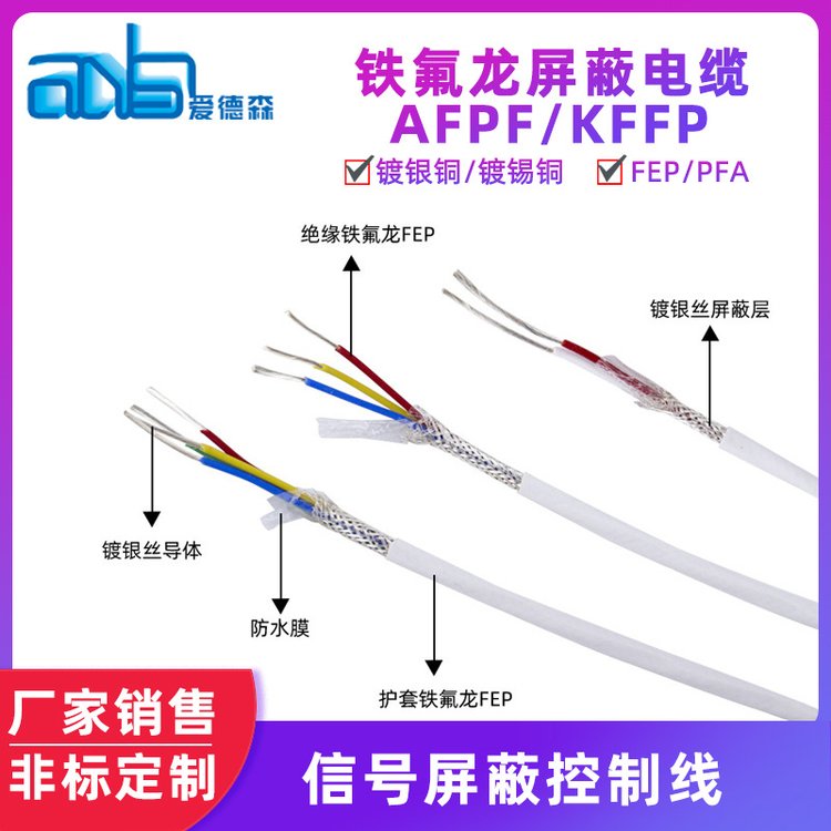 愛(ài)德森鐵氟龍屏蔽電纜AFPF鍍錫銅屏蔽信號(hào)線鐵氟龍護(hù)套多芯線