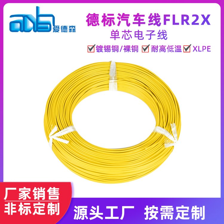 愛德森工廠銷售規(guī)格齊全FLR2X-B0.85\/1.25\/2\/3德標(biāo)汽車連接線