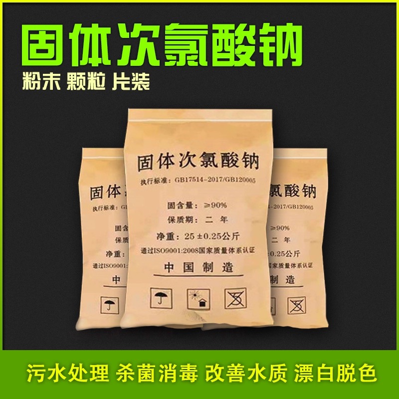 次氯酸鈉（NaClO）白色固體粉末顆粒消毒殺菌漂白好支持定制