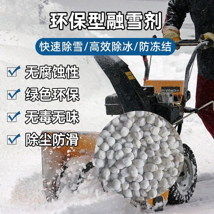 工業(yè)級顆粒融雪劑道路除冰劑新型環(huán)保型固體化雪劑實體廠家