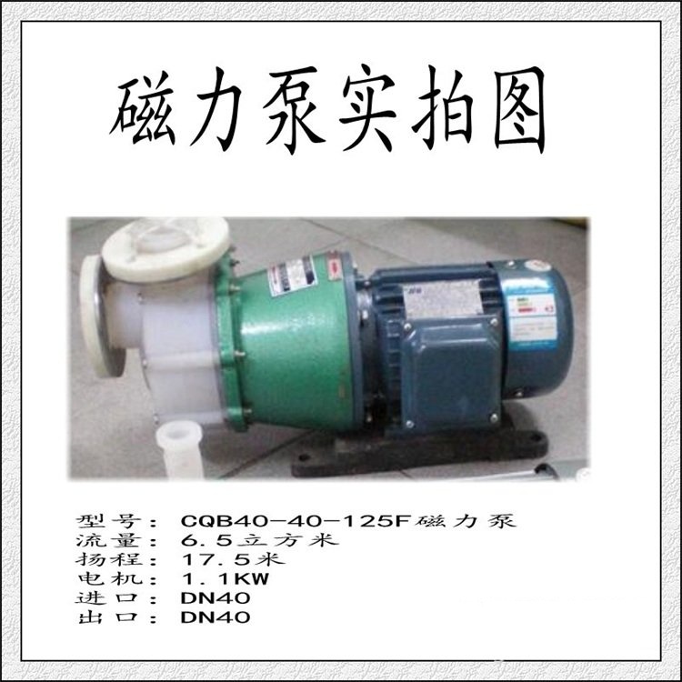 川氟CQB40-40-125F磁力泵磨損小強勁動力使用廣泛