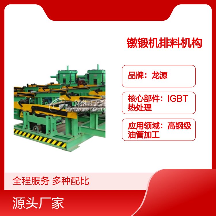 鐓鍛機排料機構(gòu)高鋼級油管加工專業(yè)制造應用領(lǐng)域廣