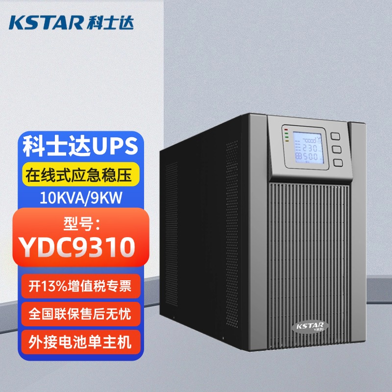 科士達UPS不間斷電源YDC9310塔式機10KVA\/9KW外接電池穩(wěn)壓包郵