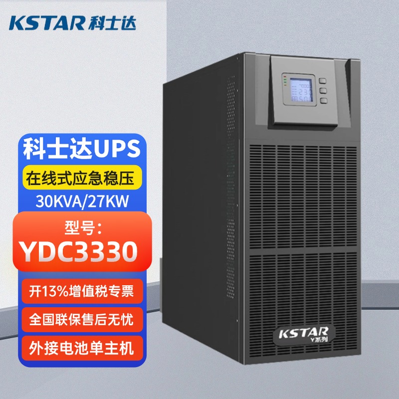 科士達(dá)UPS電源YDC333030KVA負(fù)載27KW機(jī)房延時(shí)穩(wěn)壓高頻在線式包郵