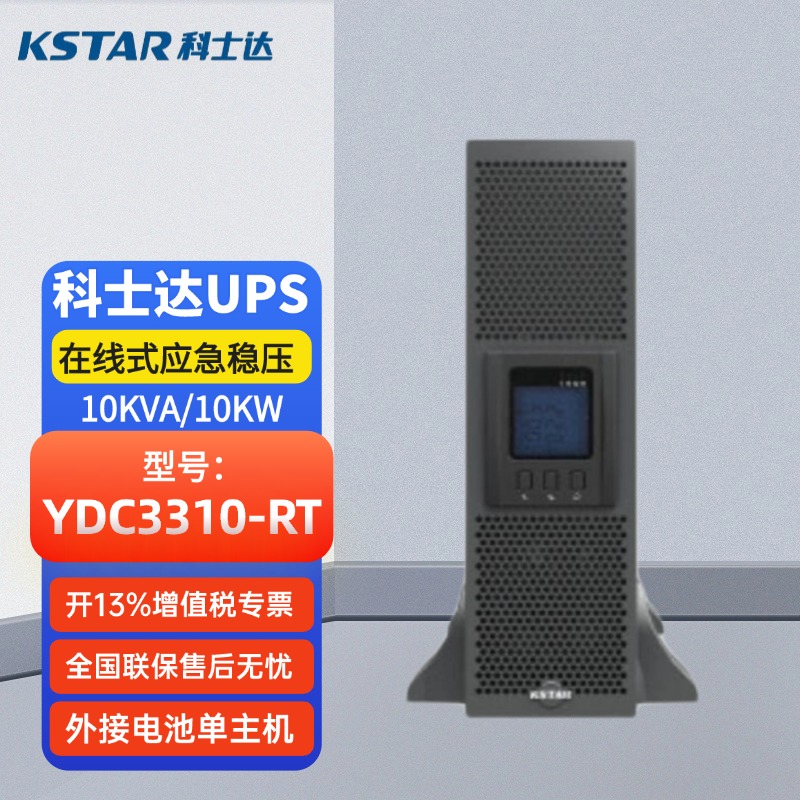 科士達(dá)UPS電源YDC3310-RT10kVA機架式三進三出穩(wěn)壓延時機房服務(wù)器