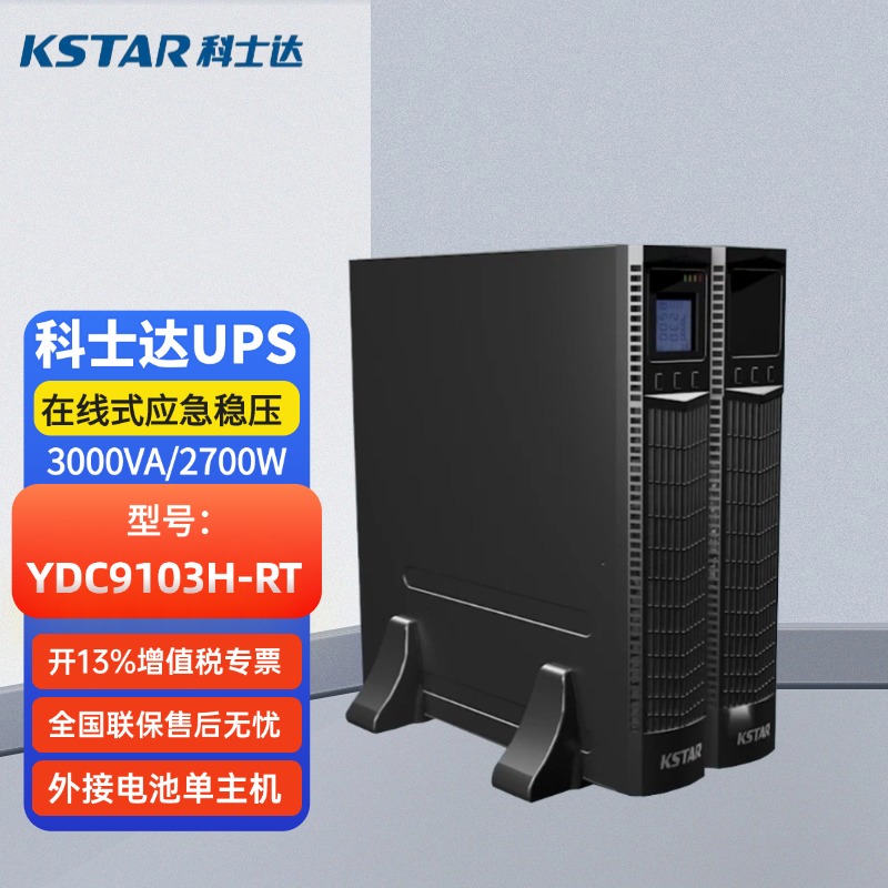 科士達(dá)UPS不間斷電源YDC9103H-RT3KVA\/2.4KW機(jī)架式在線式長(zhǎng)機(jī)穩(wěn)壓