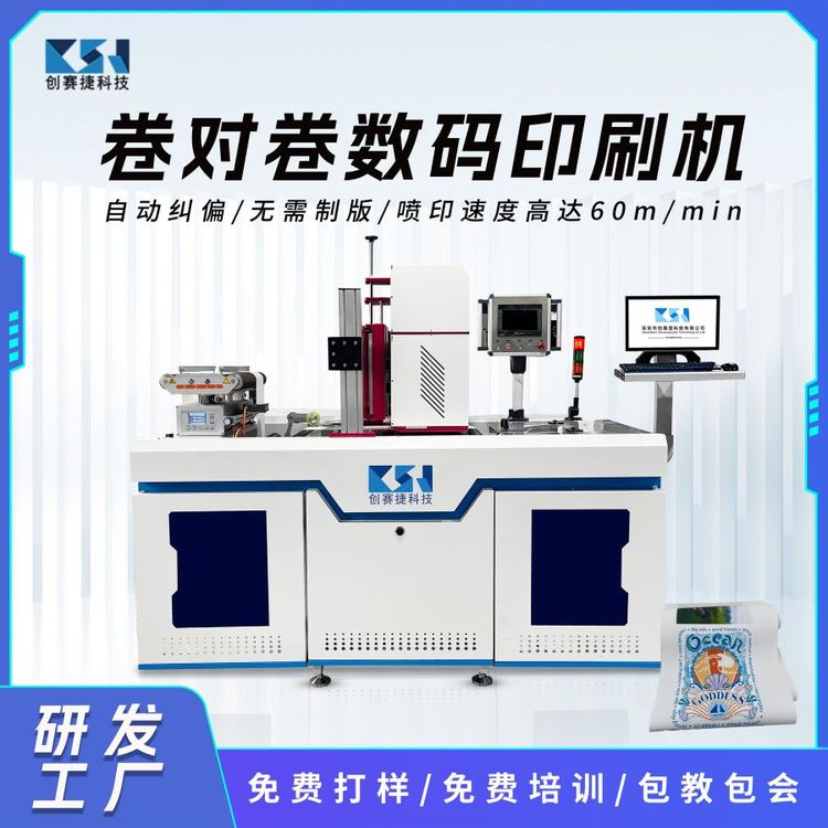 卷對卷數碼印刷機自動糾偏無需制版噴印速度高達60m\/min