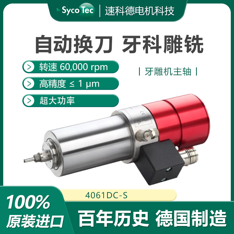 德國Sycotec自動換刀牙冠牙雕機大功率主軸牙齒口腔技工設備