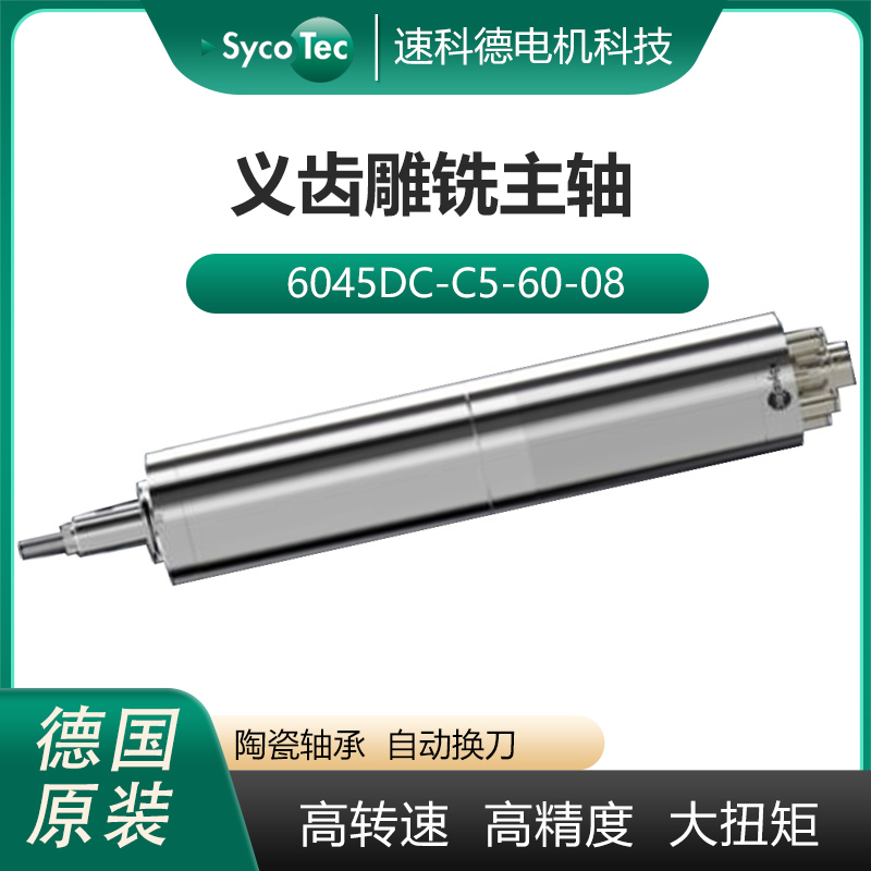 德國制造Sycotec義齒雕銑切削加工專用高速電主軸6045DC系列