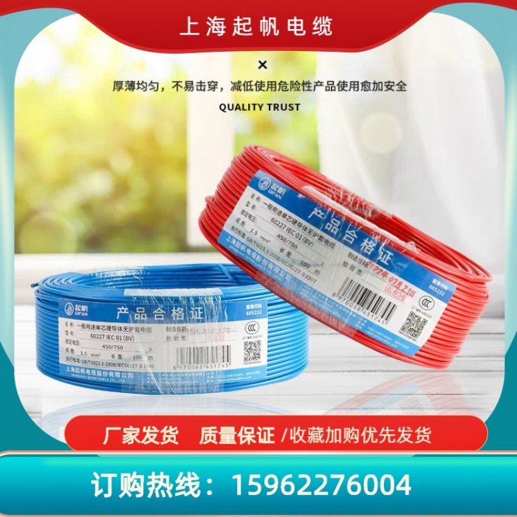 國(guó)標(biāo)正品BV2.5平方單芯硬線(xiàn)起帆電線(xiàn)大品牌包檢