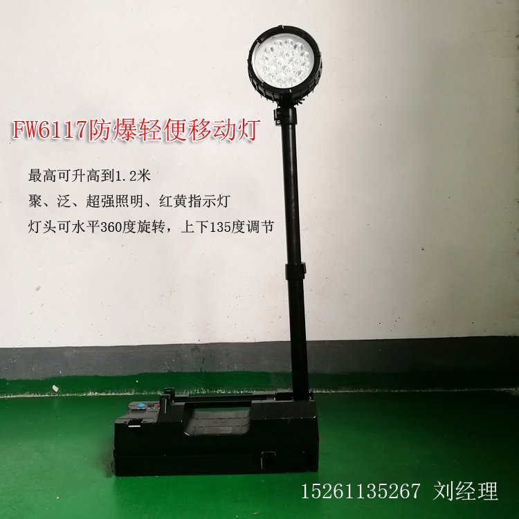 fw6117防爆輕便式移動(dòng)燈FW6117救援輕便移動(dòng)燈fw6117移動(dòng)燈